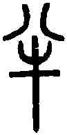 半,說文篆韻譜 ,書法字典
